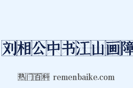 刘相公中书江山画障是什么意思的图片